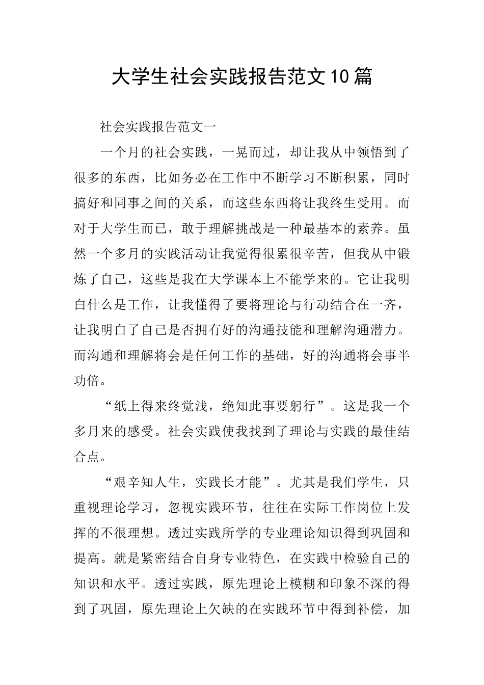 大学生社会实践报告范文10篇_第1页