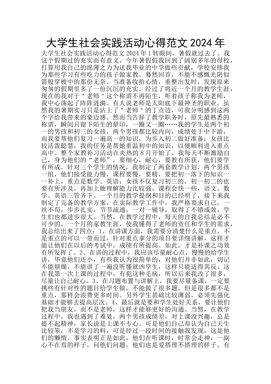 大学生社会实践活动心得范文2024年_第1页