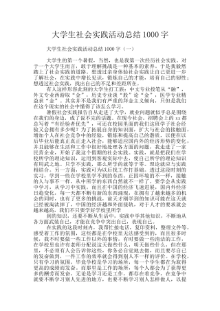 大学生社会实践活动总结1000字