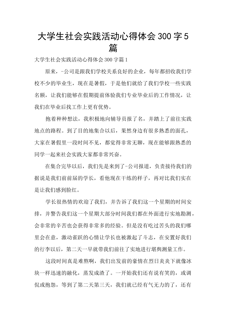 大学生社会实践活动心得体会300字5篇_第1页