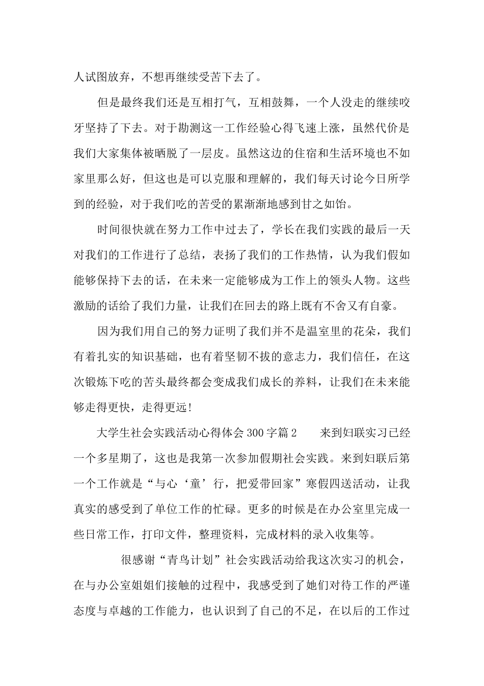 大学生社会实践活动心得体会300字5篇_第2页