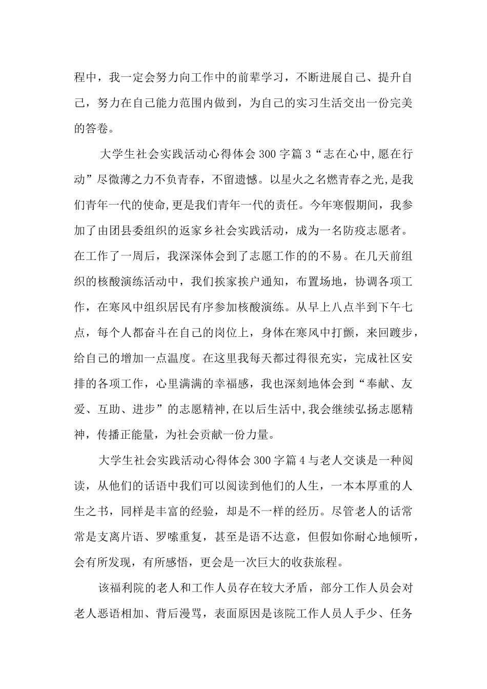 大学生社会实践活动心得体会300字5篇_第3页