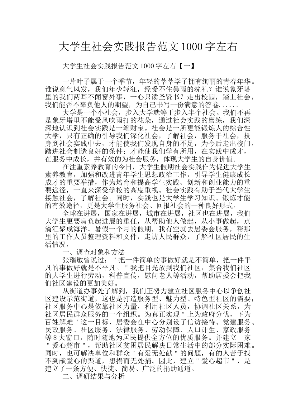 大学生社会实践报告范文1000字左右_第1页