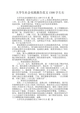 大学生社会实践报告范文1500字左右