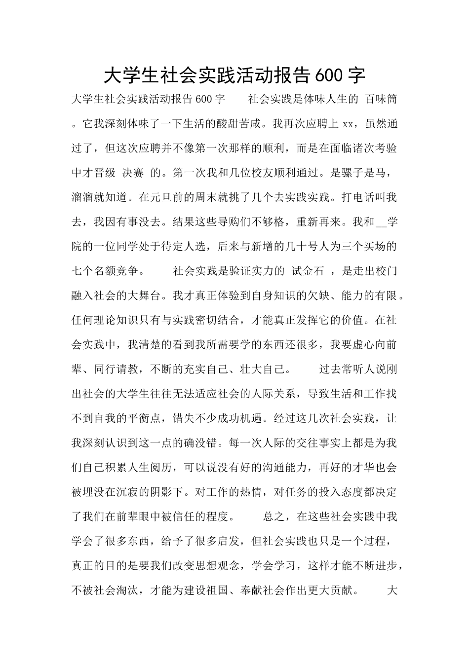 大学生社会实践活动报告600字_第1页
