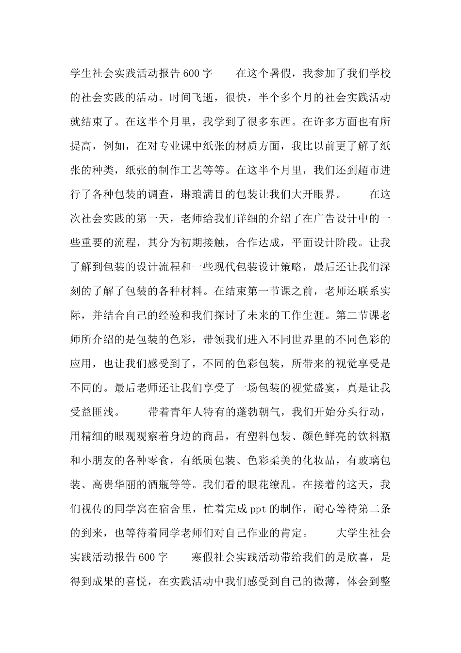 大学生社会实践活动报告600字_第2页