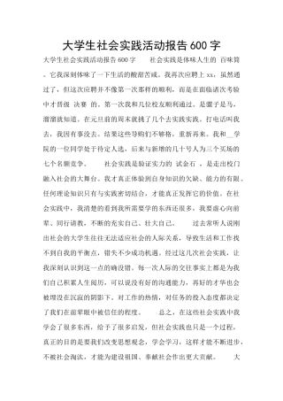 大学生社会实践活动报告600字