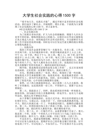 大学生社会实践的心得1500字