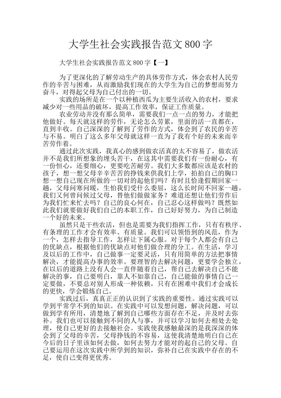 大学生社会实践报告范文800字_第1页