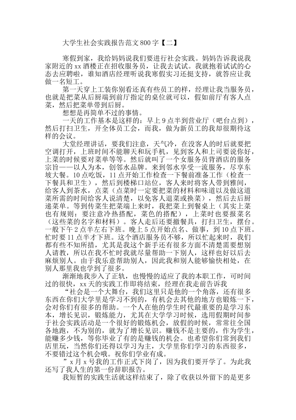 大学生社会实践报告范文800字_第2页