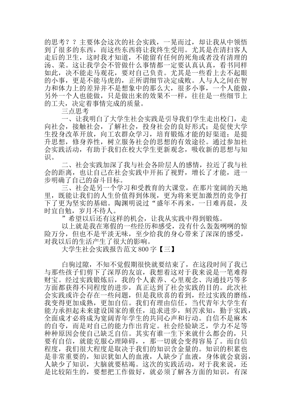 大学生社会实践报告范文800字_第3页