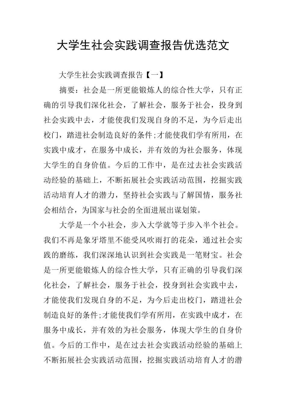 大学生社会实践调查报告优选范文_第1页