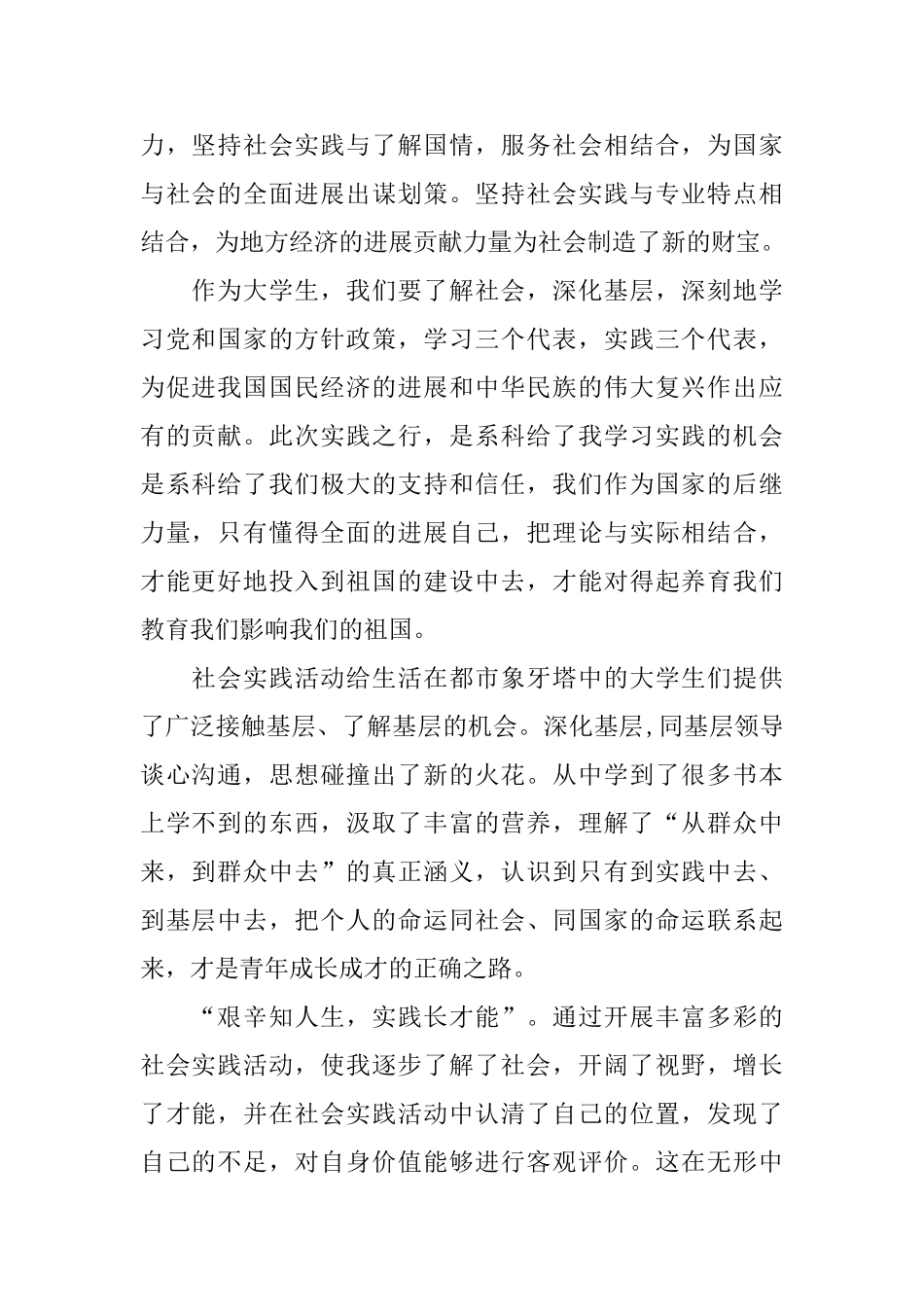 大学生社会实践调查报告优选范文_第2页