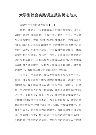 大学生社会实践调查报告优选范文