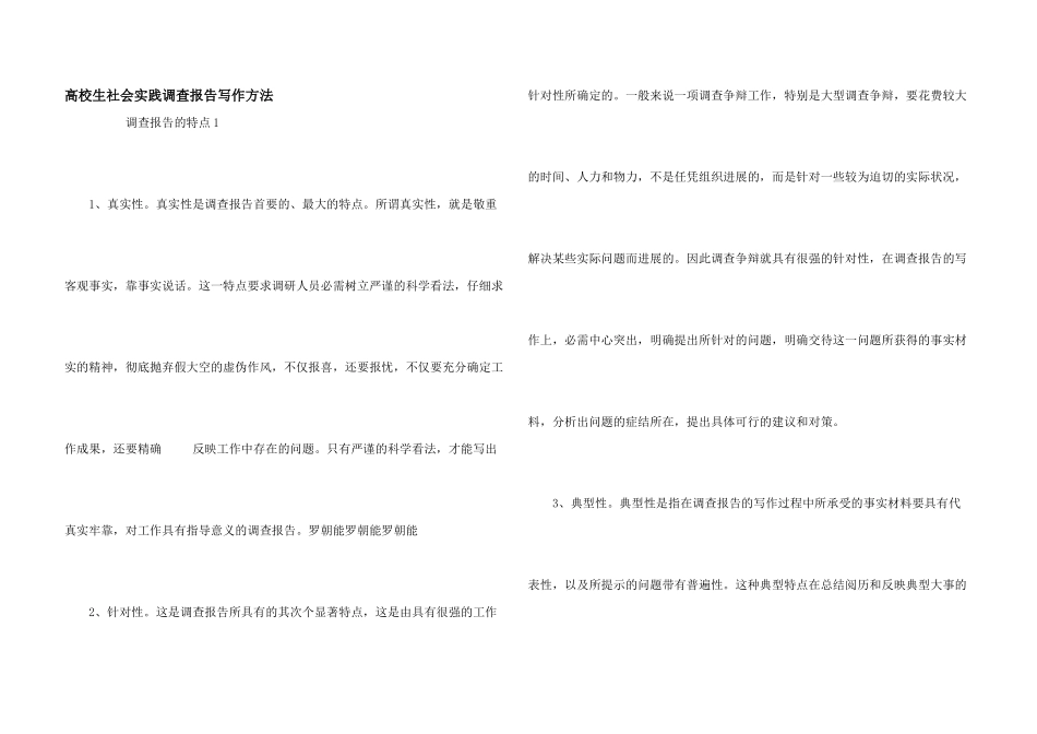 大学生社会实践调查报告写作方法_第1页