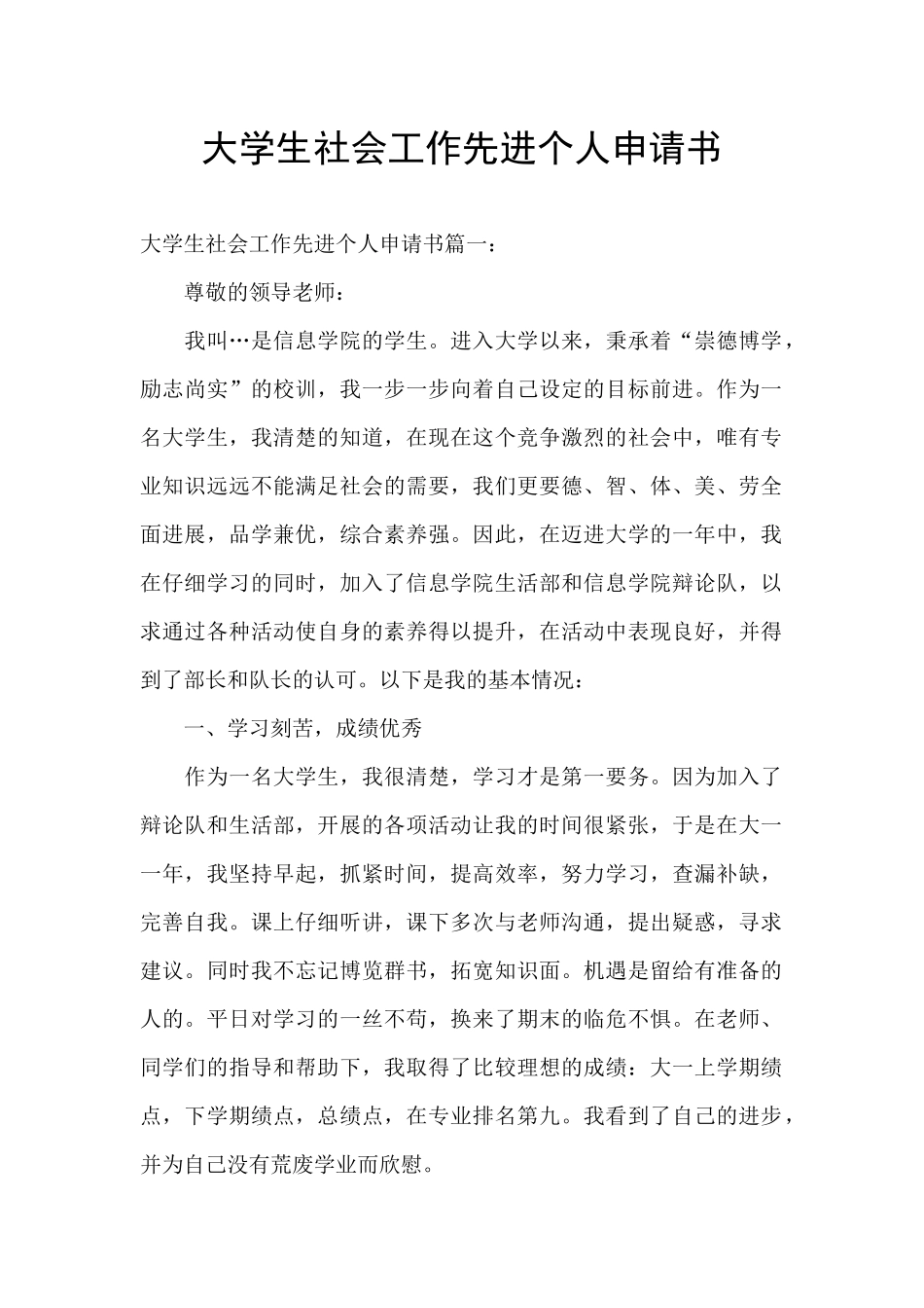 大学生社会工作先进个人申请书_第1页