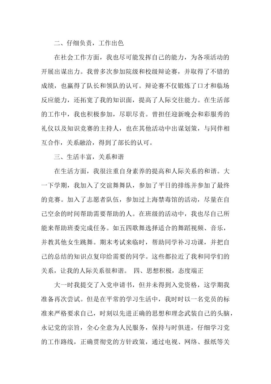 大学生社会工作先进个人申请书_第2页