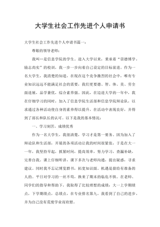 大学生社会工作先进个人申请书