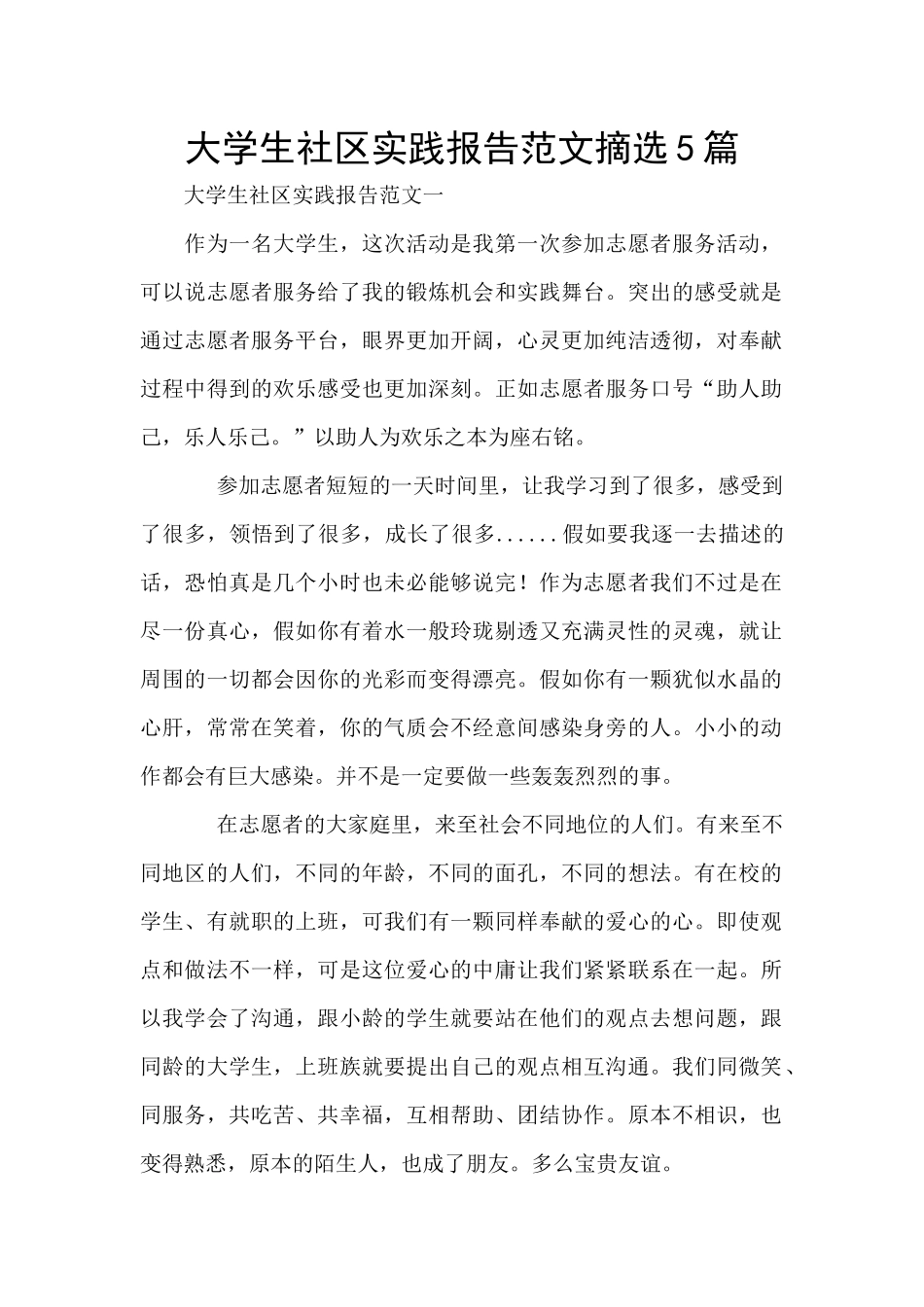 大学生社区实践报告范文摘选5篇_第1页