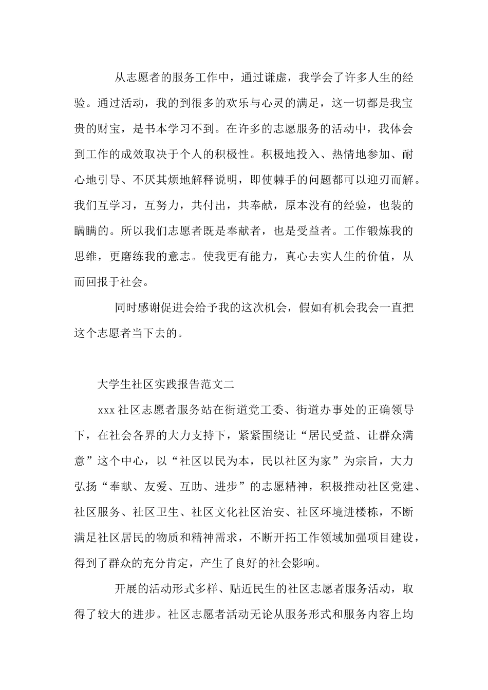 大学生社区实践报告范文摘选5篇_第2页