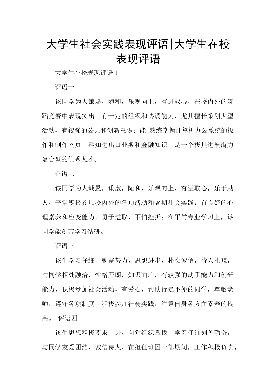 大学生社会实践表现评语_第1页