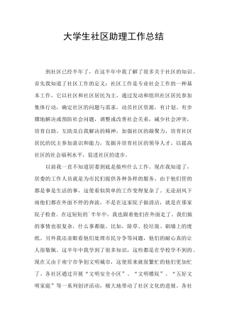 大学生社区助理工作总结