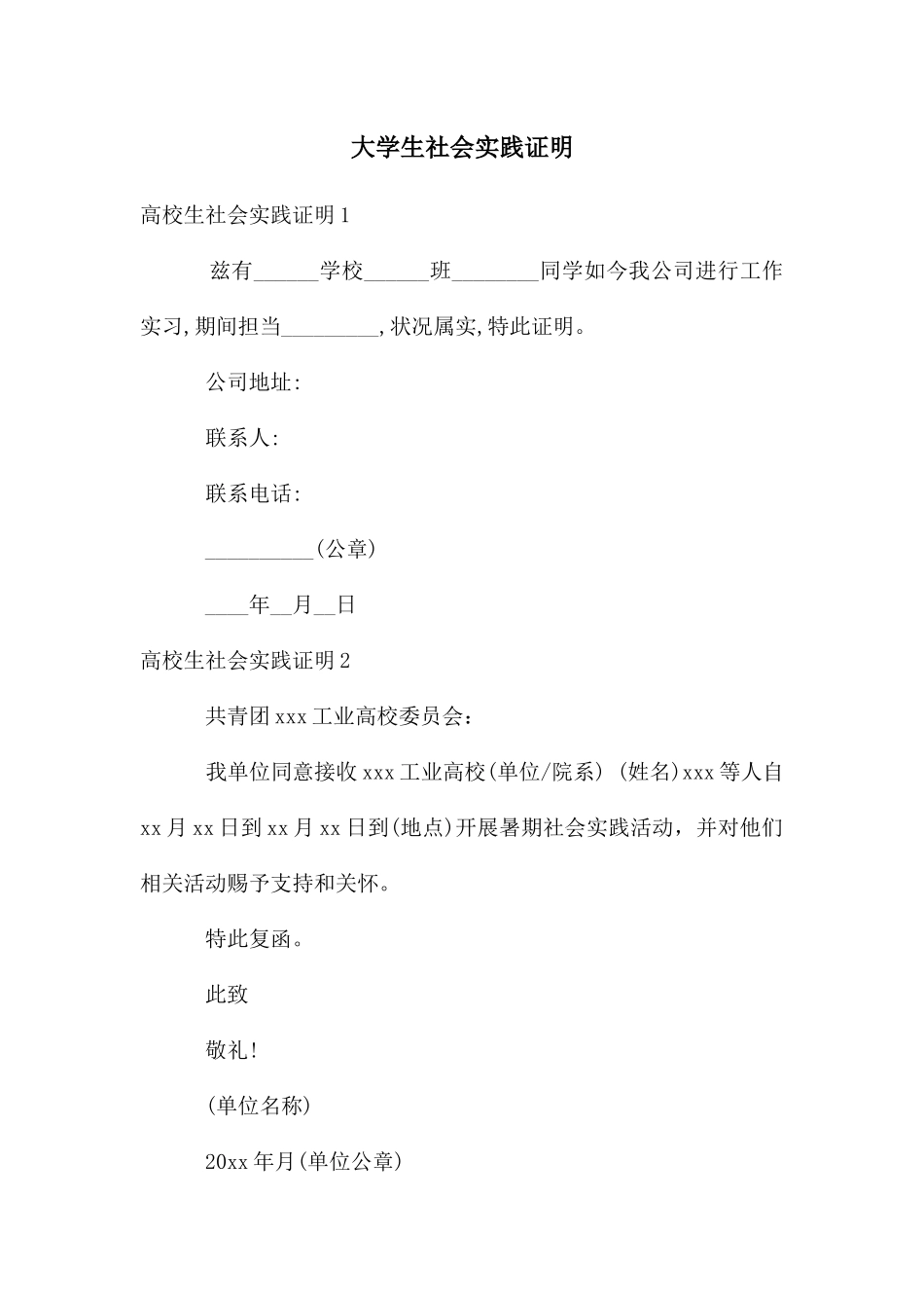 大学生社会实践证明_第1页