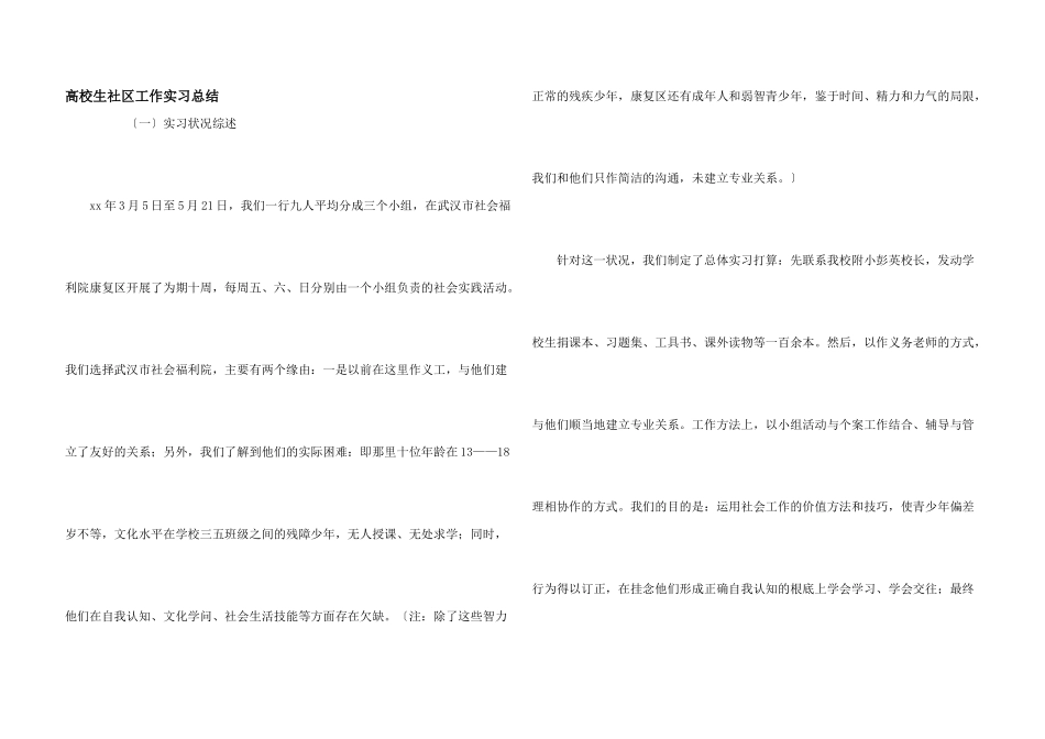 大学生社区工作实习总结_第1页