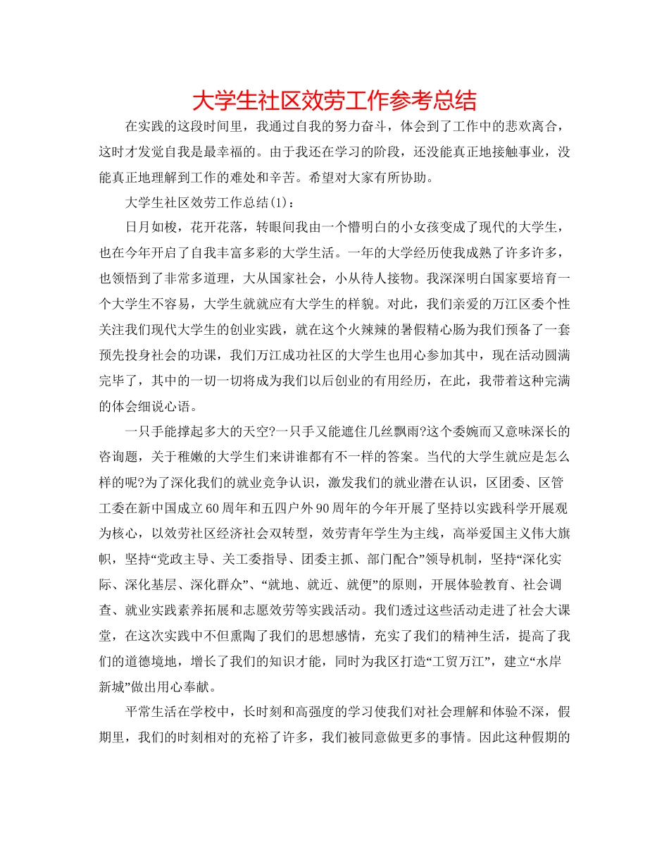 大学生社区服务工作参考总结_第1页