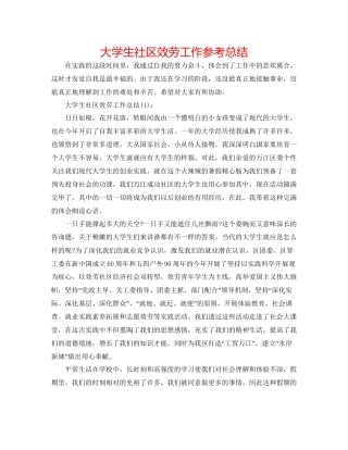 大学生社区服务工作参考总结
