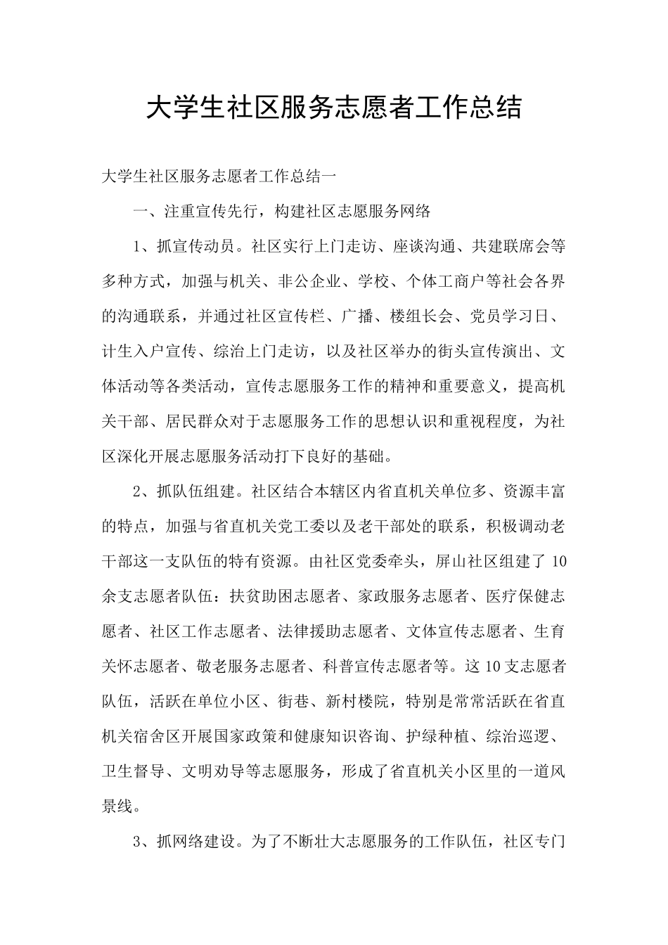 大学生社区服务志愿者工作总结_第1页