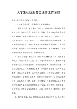 大学生社区服务志愿者工作总结