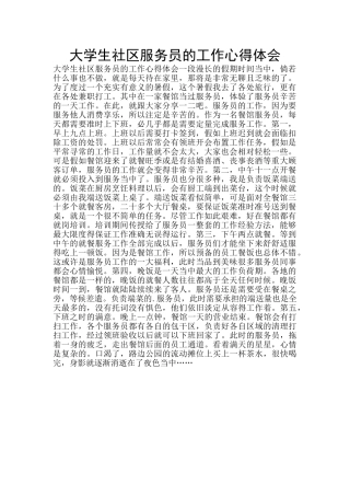 大学生社区服务员的工作心得体会