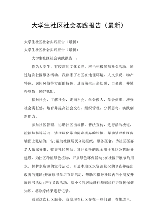 大学生社区社会实践报告