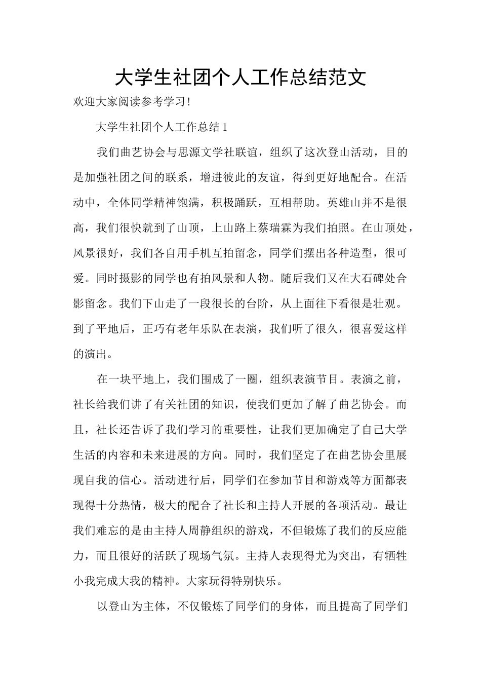 大学生社团个人工作总结范文_第1页