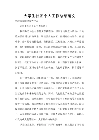 大学生社团个人工作总结范文