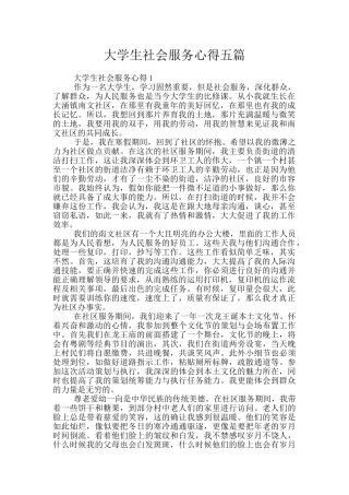 大学生社会服务心得五篇