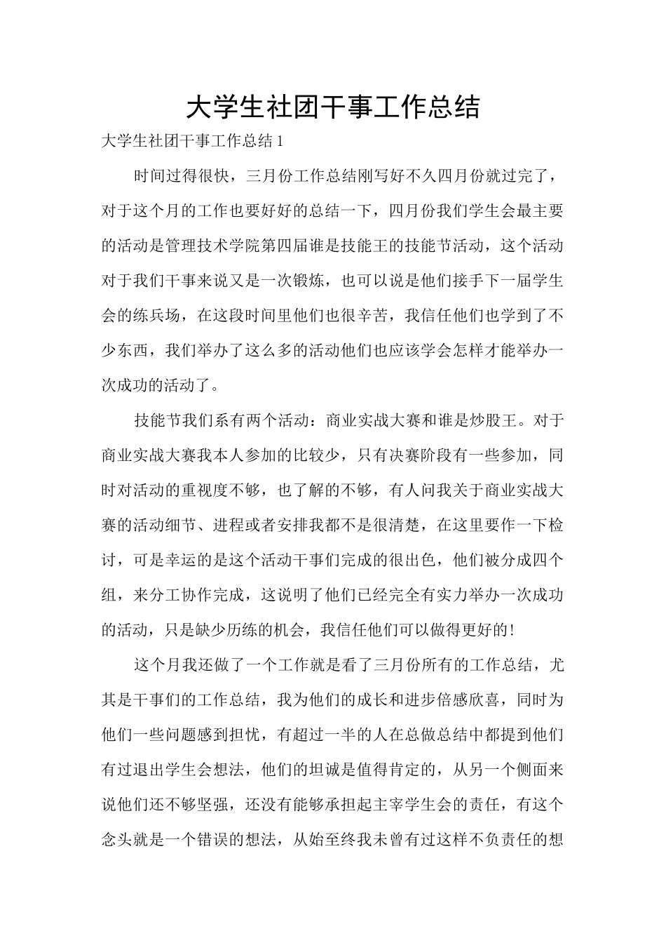 大学生社团干事工作总结_第1页