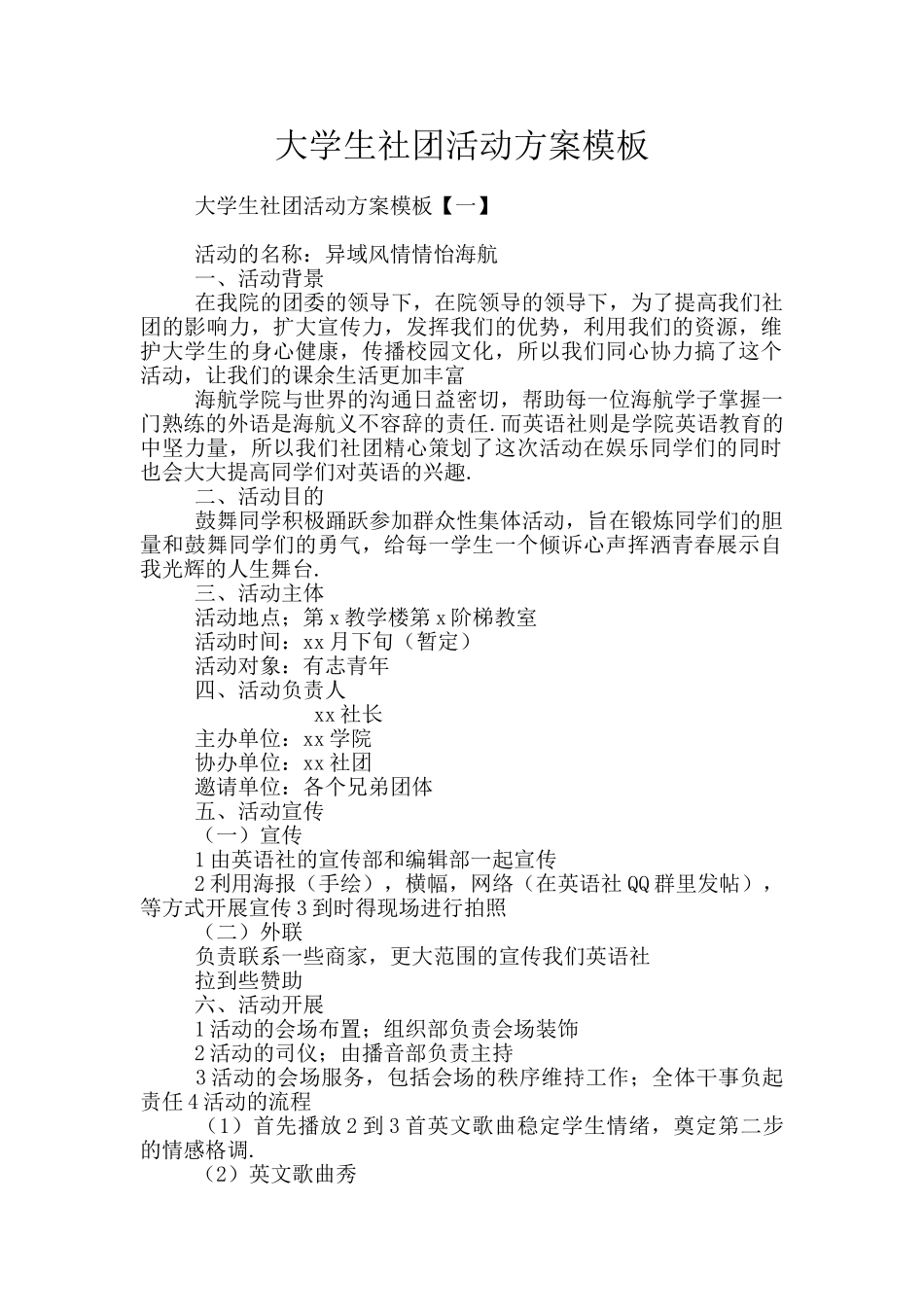 大学生社团活动方案模板_第1页