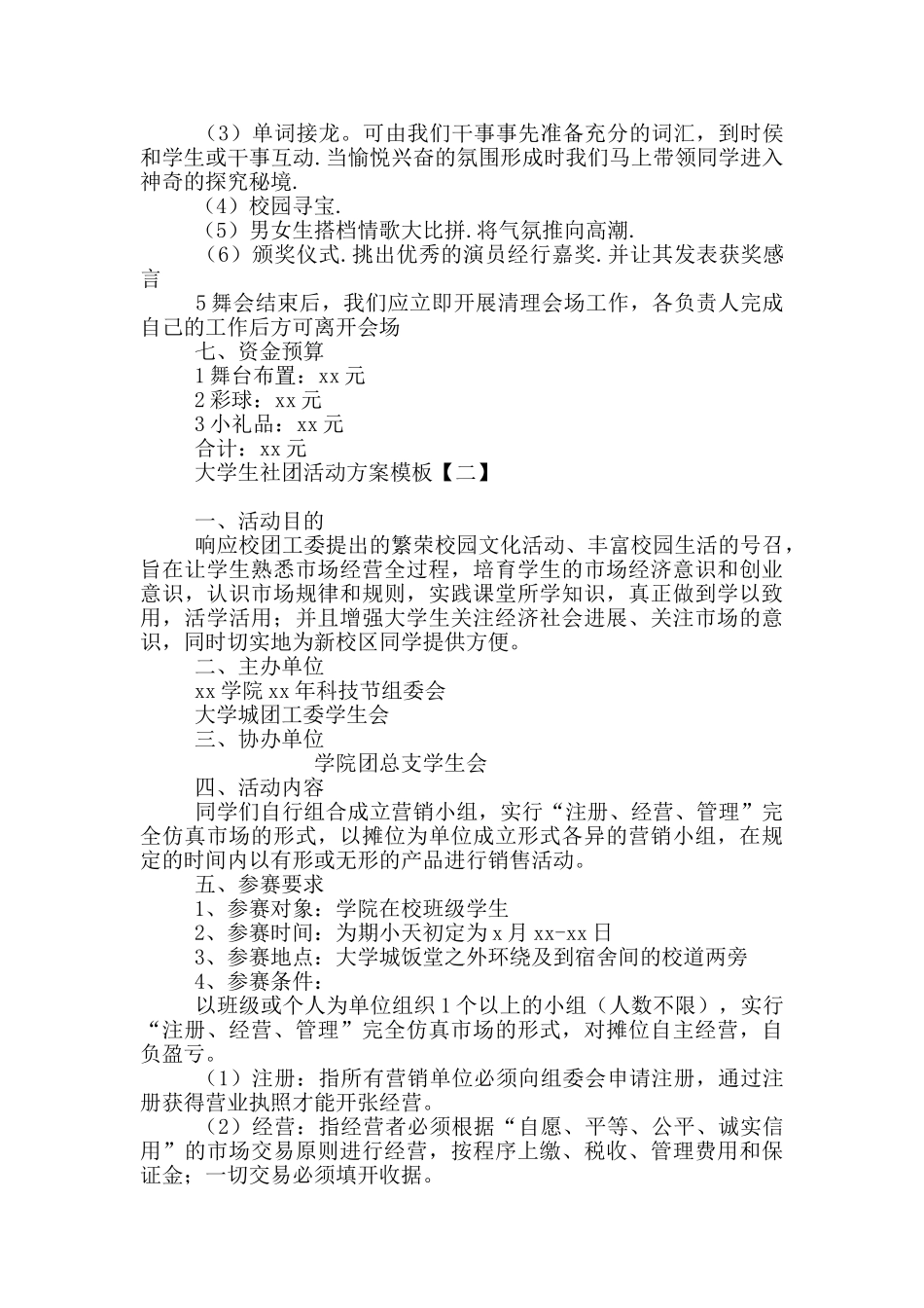 大学生社团活动方案模板_第2页