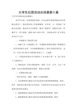 大学生社团活动总结最新5篇
