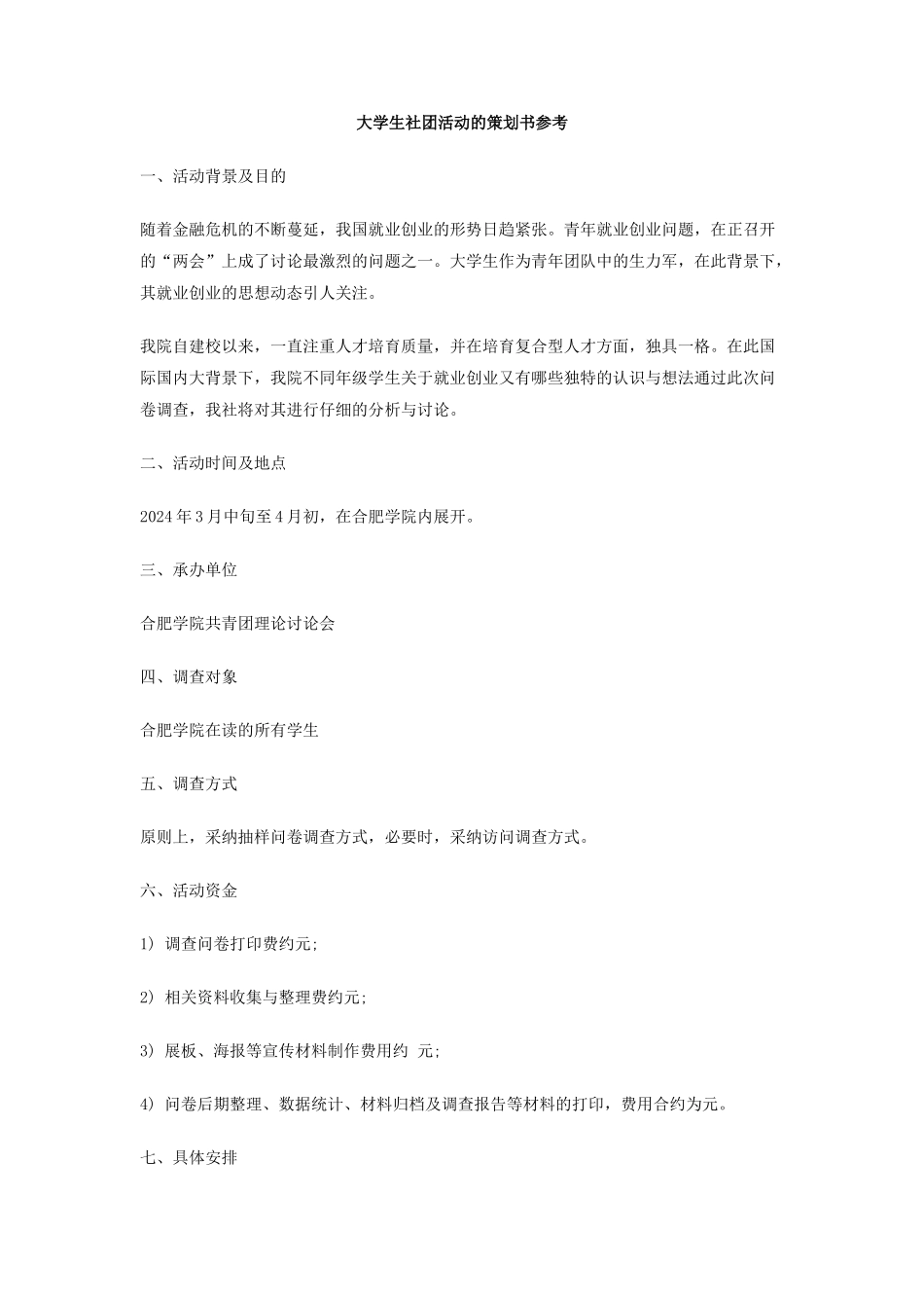 大学生社团活动的策划书参考_第1页