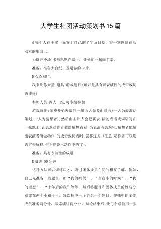 大学生社团活动策划书15篇