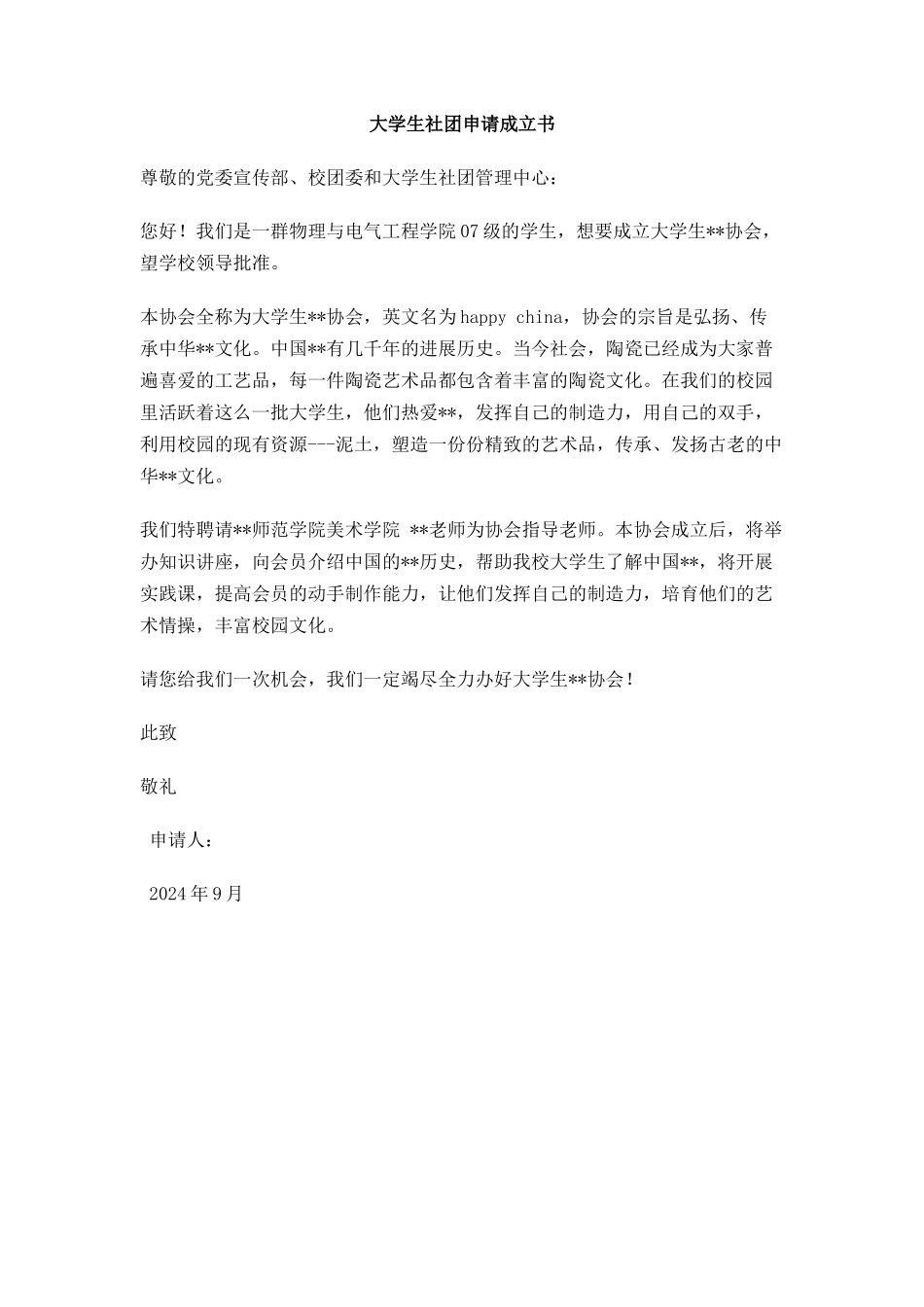 大学生社团申请成立书_第1页