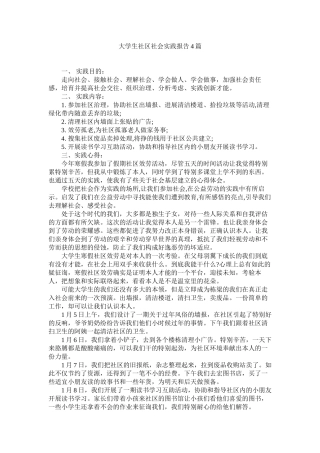 大学生社区社会实践报告4篇精选
