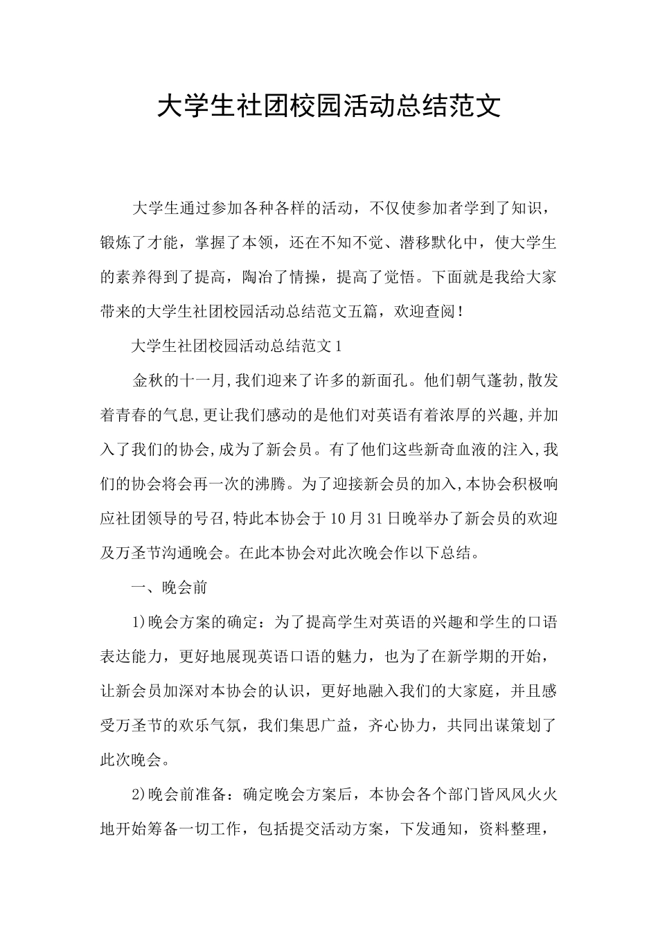 大学生社团校园活动总结范文_第1页