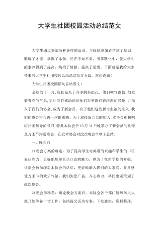 大学生社团校园活动总结范文