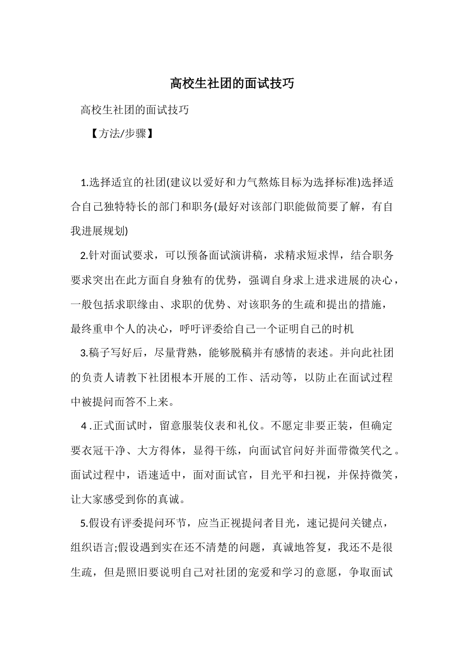 大学生社团的面试技巧_第1页