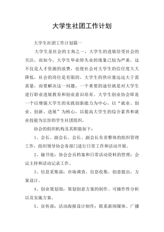 大学生社团工作计划