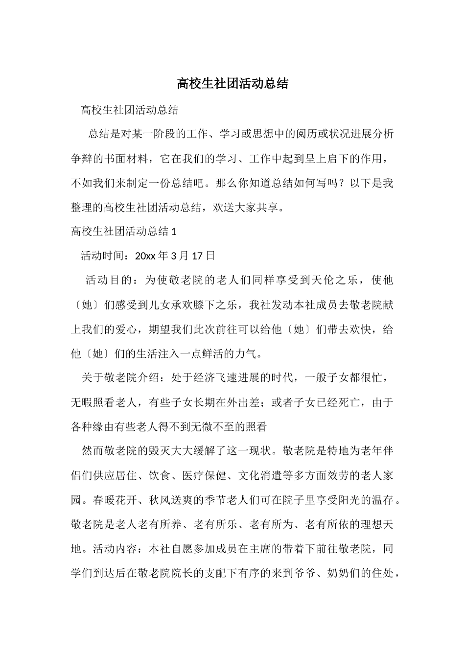 大学生社团活动总结-5_第1页